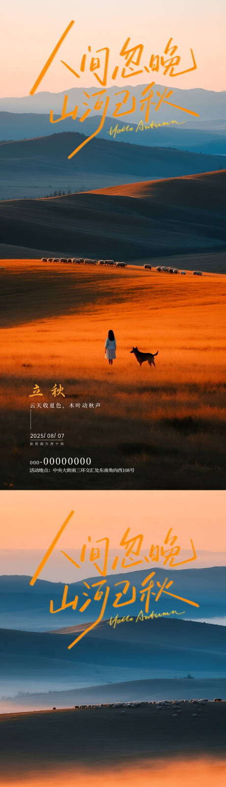 源文件下载【享设计】搜索编号：72200032255941535【立秋秋分节气风景海报】