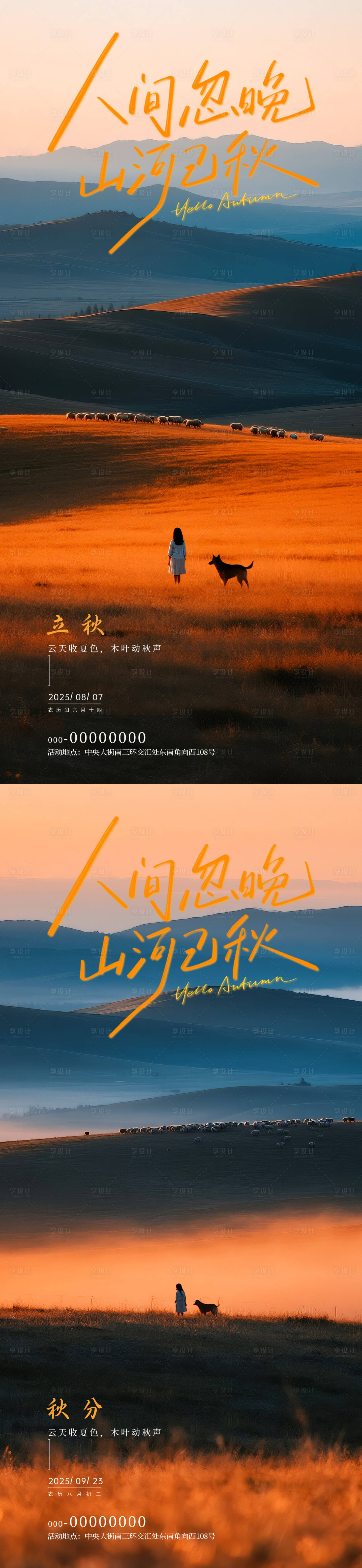 源文件下载【享设计】搜索编号：72200032255941535【立秋秋分节气风景海报】