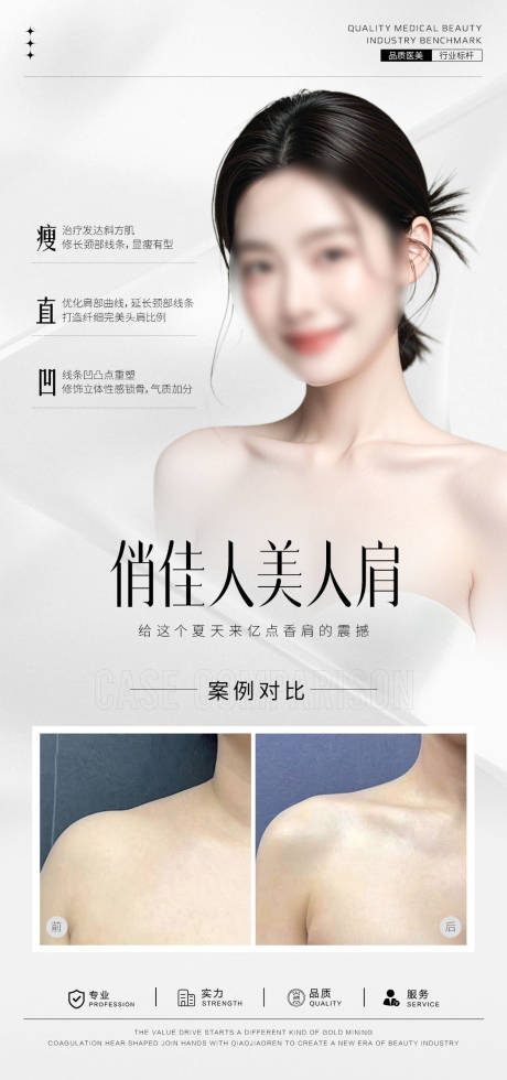 源文件下载【美人肩案例对比海报】编号：97100031791459456