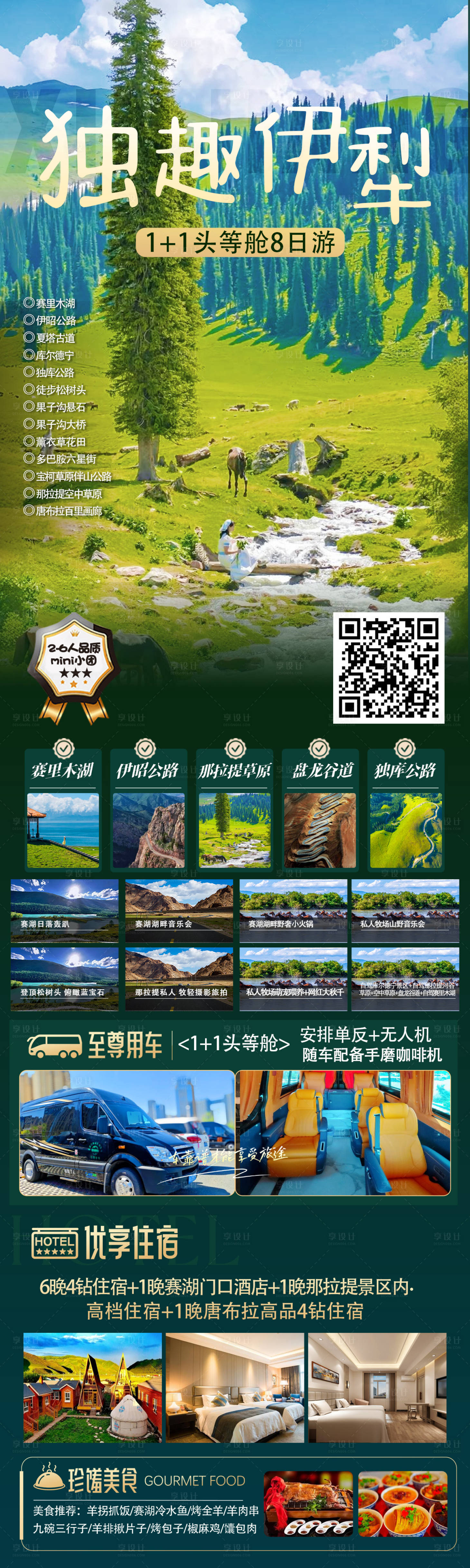 源文件下載【享設計】搜索編號：21950031815063637【獨趣伊犁8日游海報長圖】