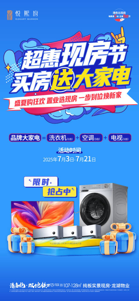 源文件下载【地产夏季现房节送家电海报】编号：38200031735133766