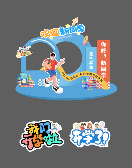 源文件下載【開學季活動美陳手舉牌】編號：24460032231877899
