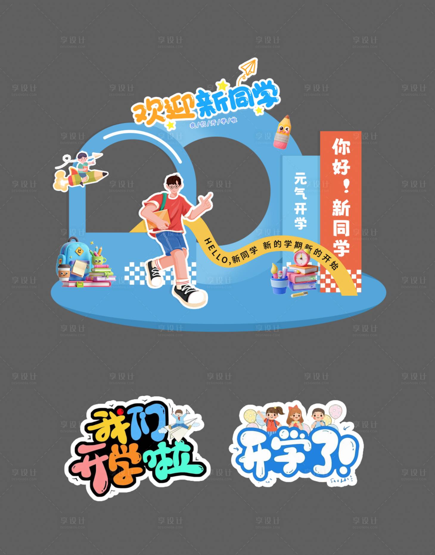 源文件下载【享设计】搜索编号：24460032231877899【开学季活动美陈手举牌】