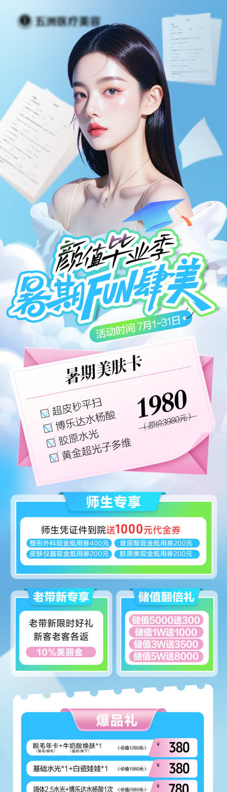 源文件下载【医美暑期毕业季活动长图 】编号：26990031673224503