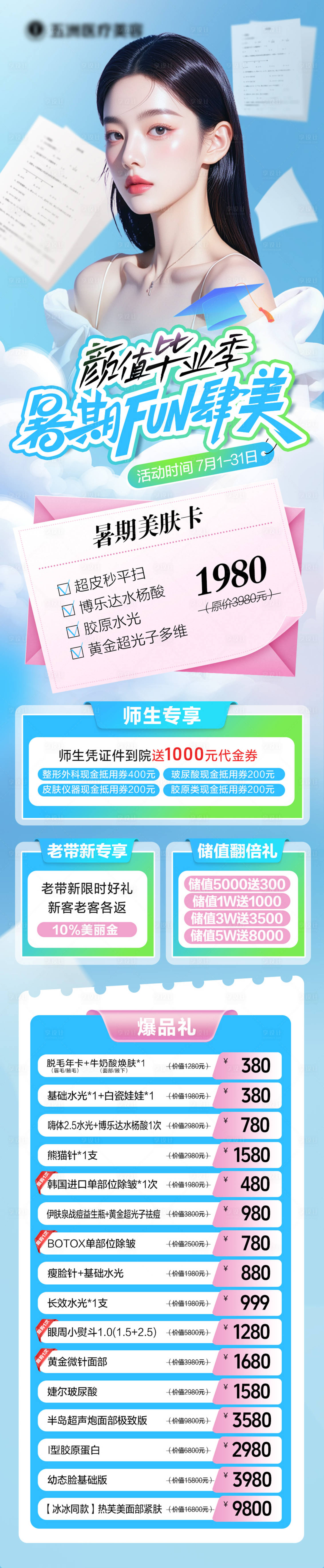 源文件下载【享设计】搜索编号：26990031673224503【医美暑期毕业季活动长图 】