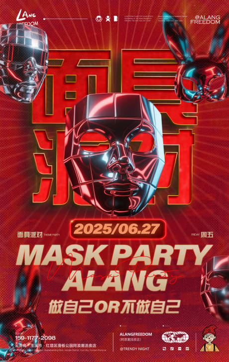 源文件下载【面具派对海报】编号：27680031811232557