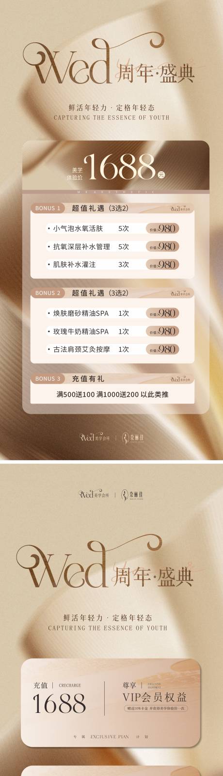源文件下载【享设计】搜索编号：21910032120602789【美业周年庆充值活动海报】