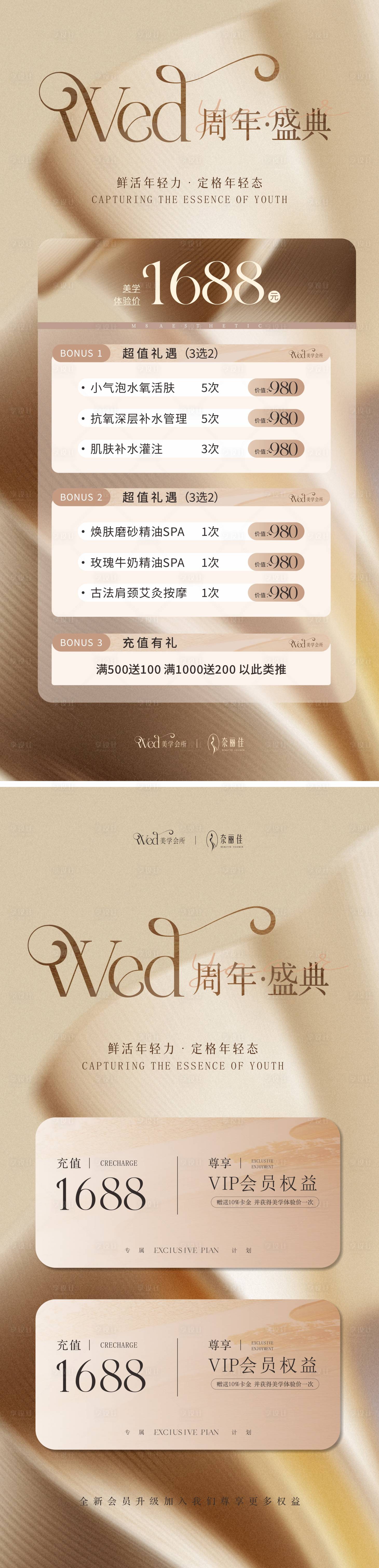 源文件下载【享设计】搜索编号：21910032120602789【美业周年庆充值活动海报】