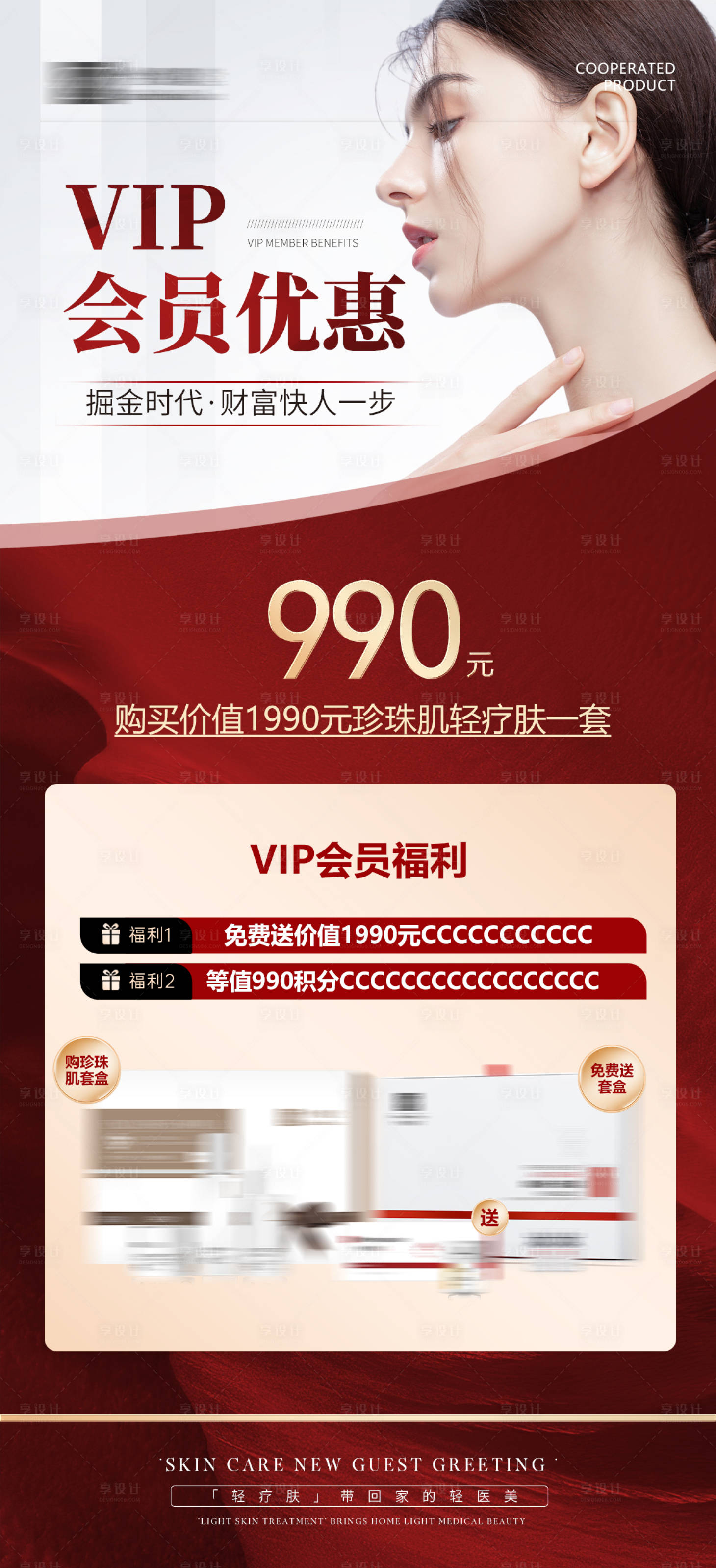 源文件下载【享设计】搜索编号：13480031735597612【红色医美活动会员优惠活动价目表】