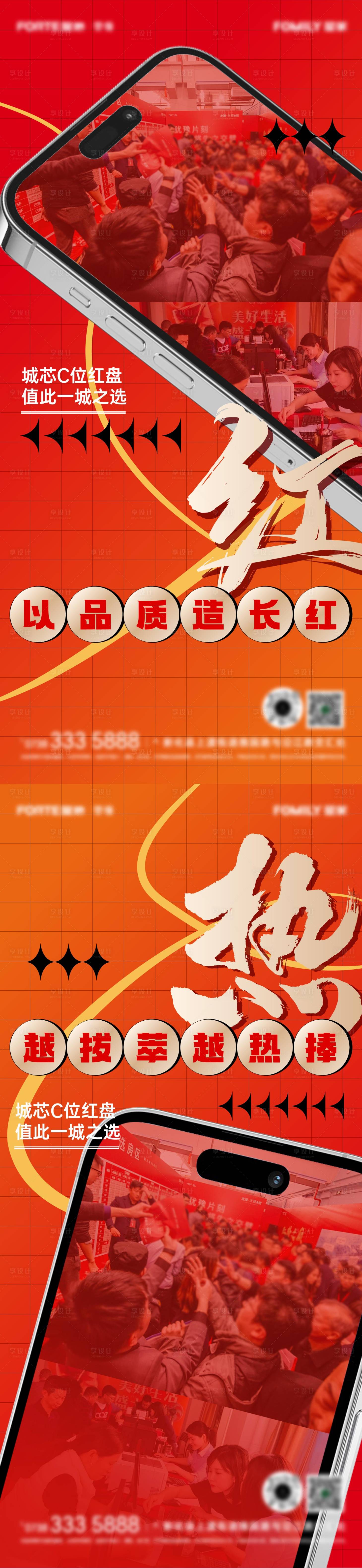 源文件下载【享设计】搜索编号：22890031994329301【地产红盘热销系列系列海报】