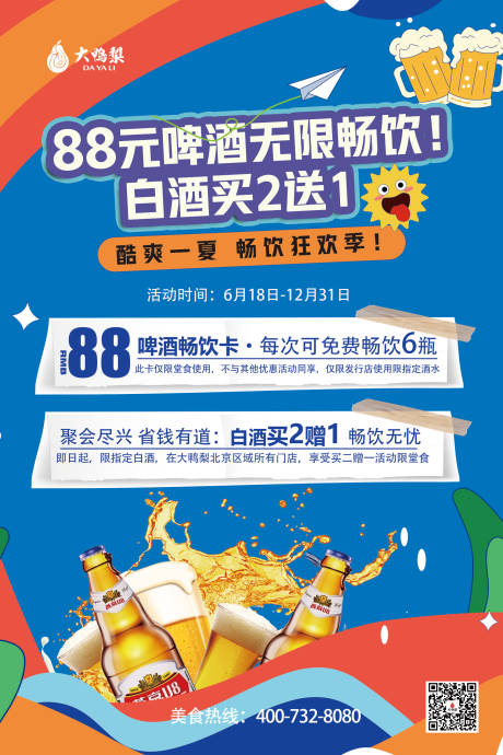 源文件下载【夏季啤酒畅饮活动海报】编号：33570031749761403