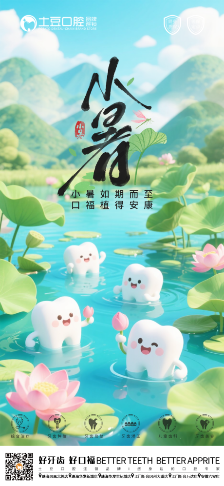 口腔小暑节气海报
