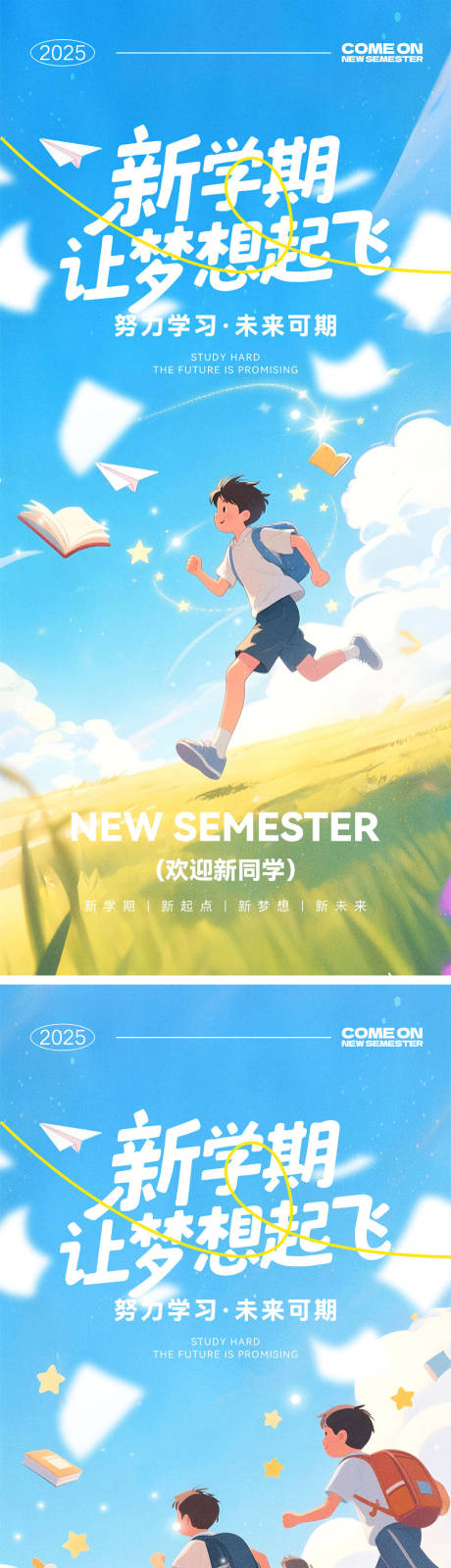源文件下载【享设计】搜索编号：49170032238104420【开学季新学期海报】