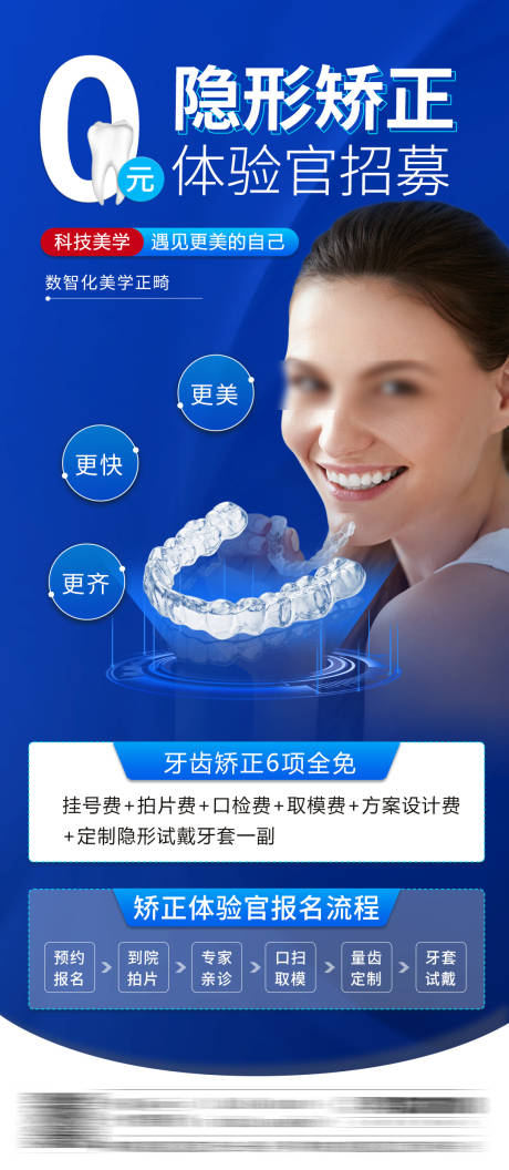 源文件下載【享設計】搜索編號：35090031962258493【口腔0元矯正體驗招募海報】