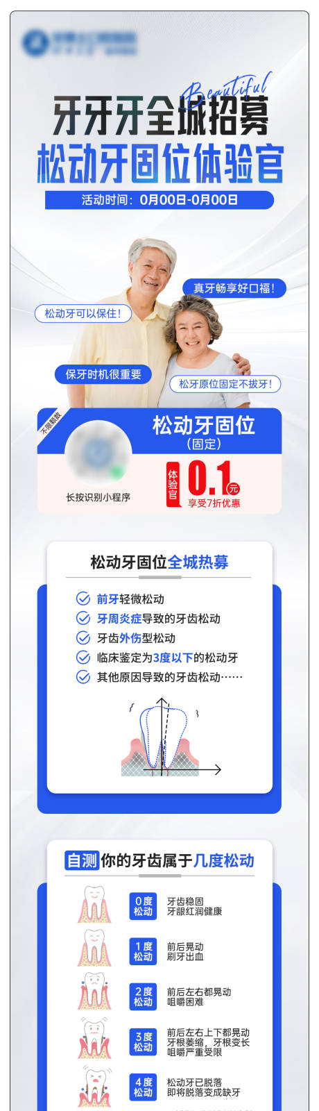 源文件下载【享设计】搜索编号：84950032005621491【松动牙固位体验官招募长图海报】