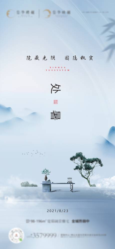源文件下載【地產(chǎn)新中式小暑處暑海報(bào)】編號(hào)：62120031920301873