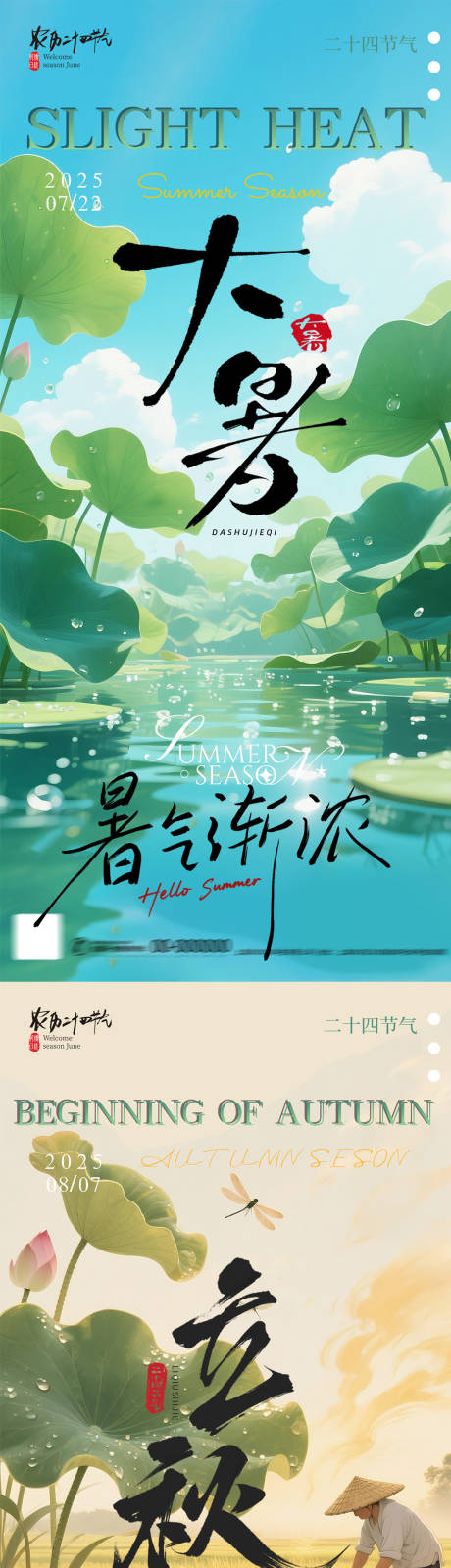 源文件下載【享設(shè)計(jì)】搜索編號(hào)：71880031832136418【大暑立秋節(jié)氣海報(bào)】