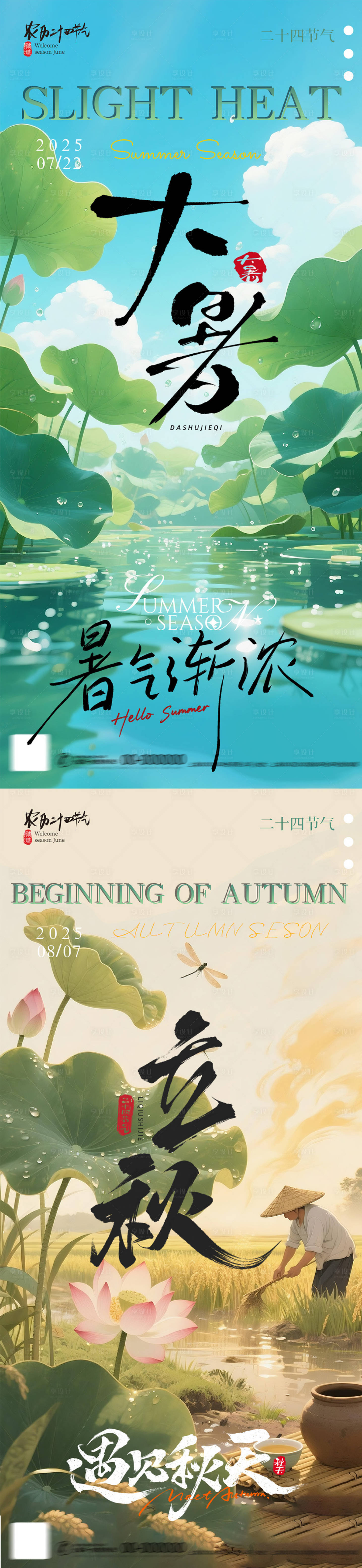 源文件下載【享設計】搜索編號：71880031832136418【大暑立秋節氣海報】