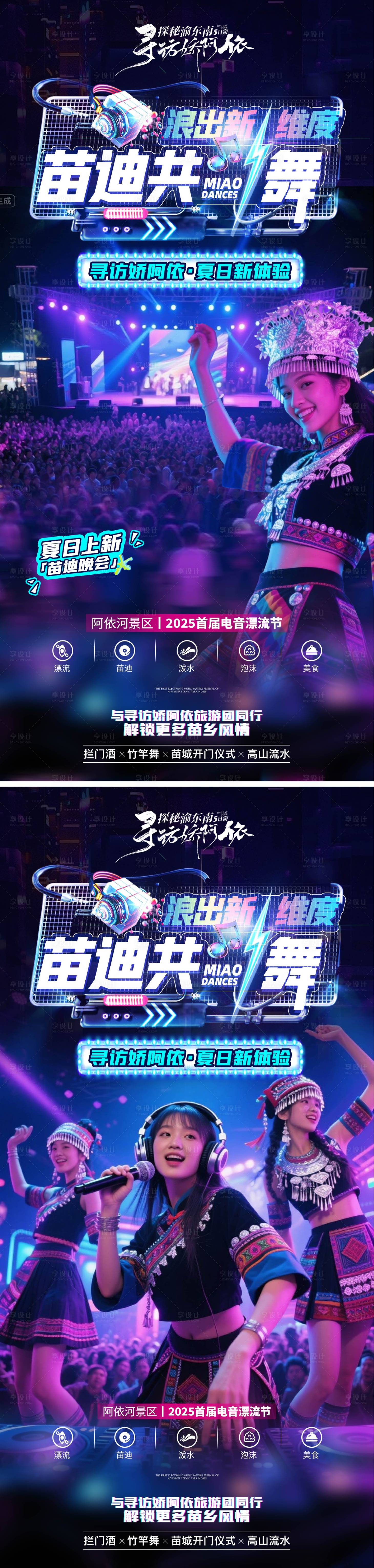 源文件下载【苗族蹦迪系列海报】编号：48020032065185396
