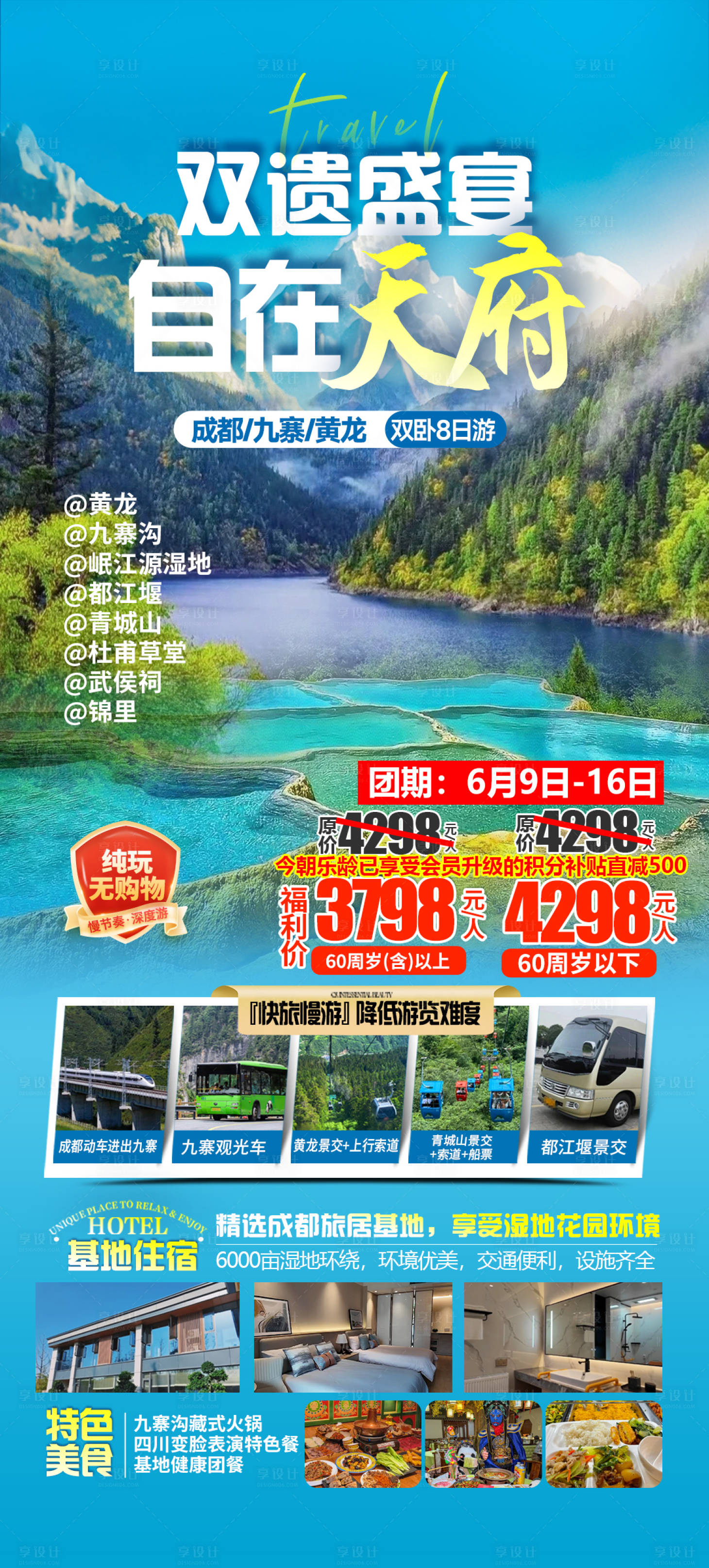 源文件下载【享设计】搜索编号：10510031928588600【四川九寨沟旅游】