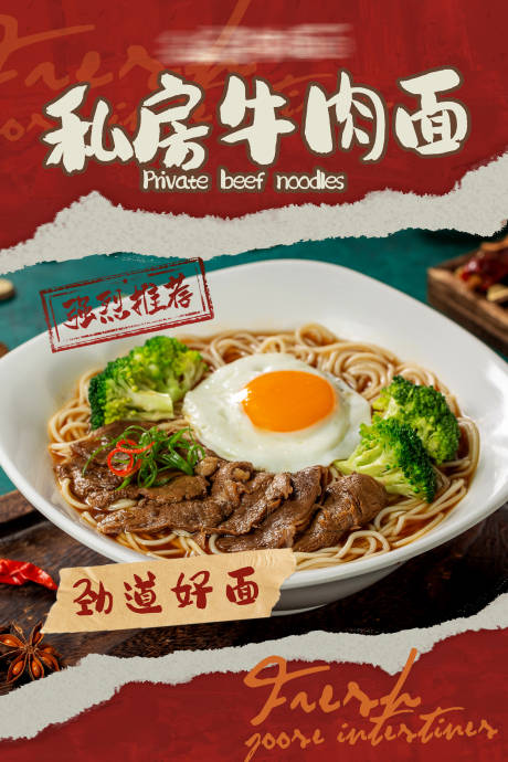 源文件下载【享设计】搜索编号：53190031882898718【餐饮私房牛肉面海报】