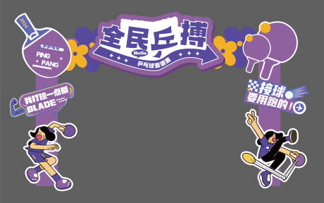 源文件下載【享設計】搜索編號：24680032018853410【全民乒乓球比賽門頭】