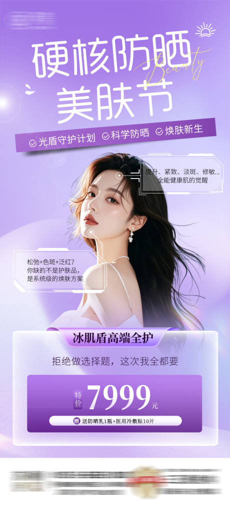 源文件下载【医美美肤防晒节朋友圈紫色海报】编号：41700032023195849