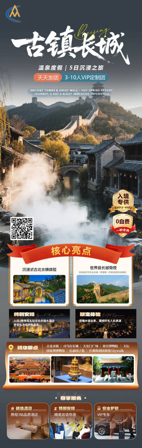源文件下载【享设计】搜索编号：93220031725307667【古镇长城北京旅游长图海报】