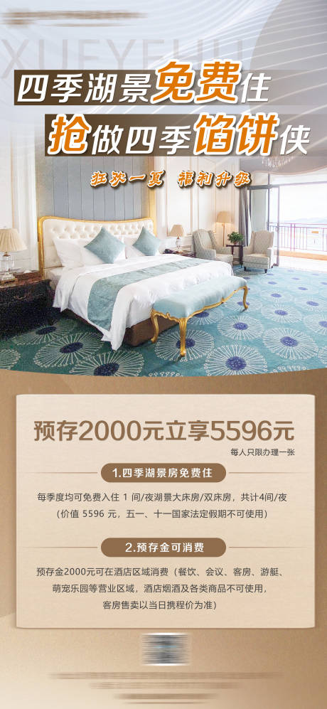 源文件下载【酒店客房活动海报】编号：61490031963619248