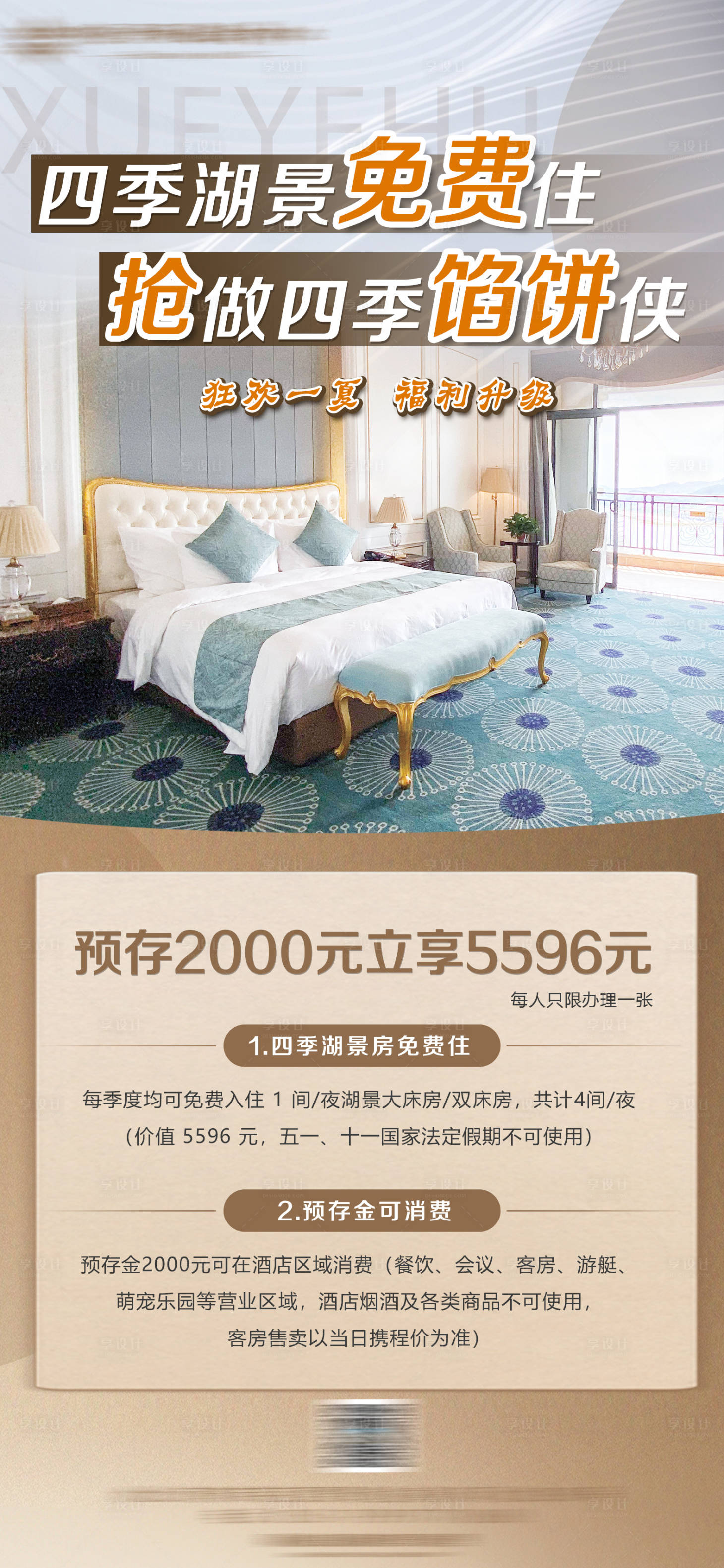 源文件下載【享設計】搜索編號：61490031963619248【酒店客房活動海報】