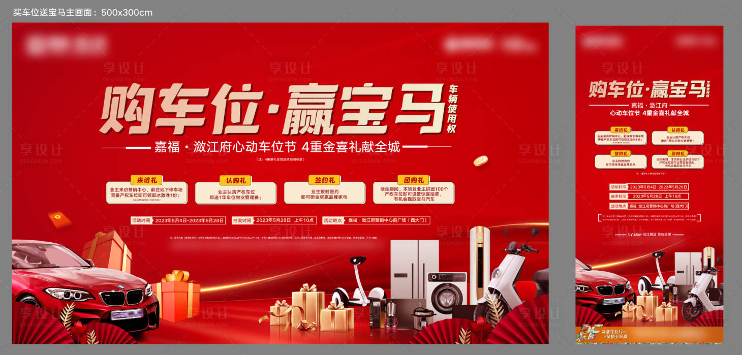 源文件下载【享设计】搜索编号：96830031749063230【地产车位活动主画面】