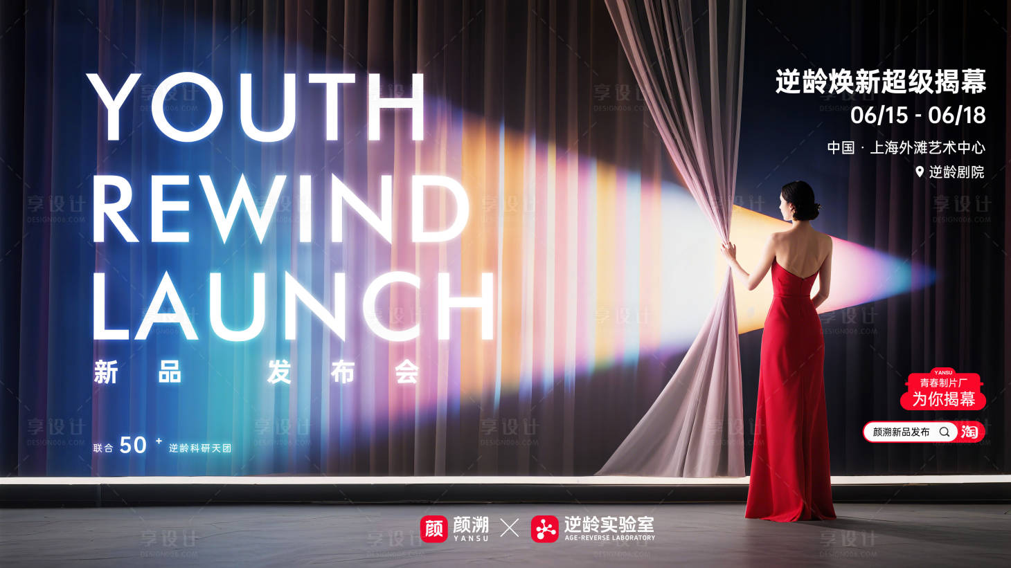 源文件下载【享设计】搜索编号：55810031721756055【医美新品发布会主视觉】