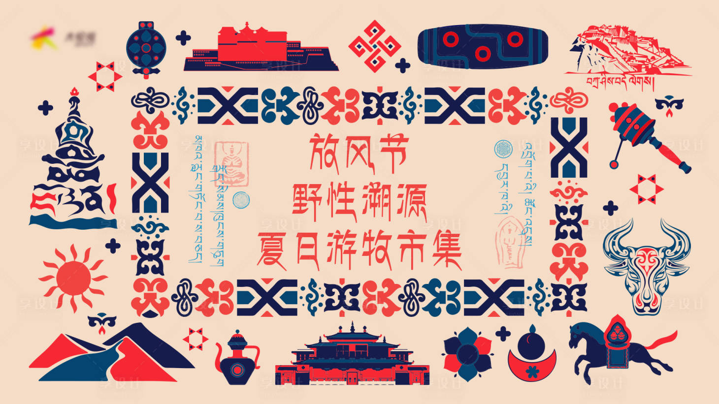 源文件下载【享设计】搜索编号：39170031705323882【藏族民族风集市背景】