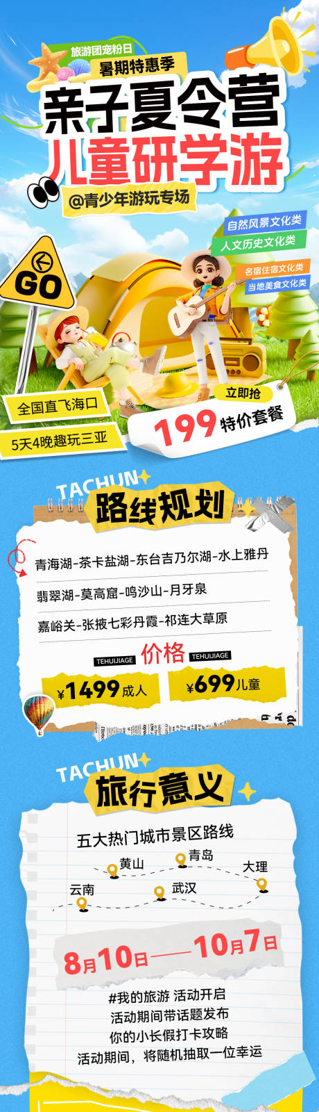源文件下载【享设计】搜索编号：36930031777243656【夏日儿童青少年研学游夏令营撕纸风海报】