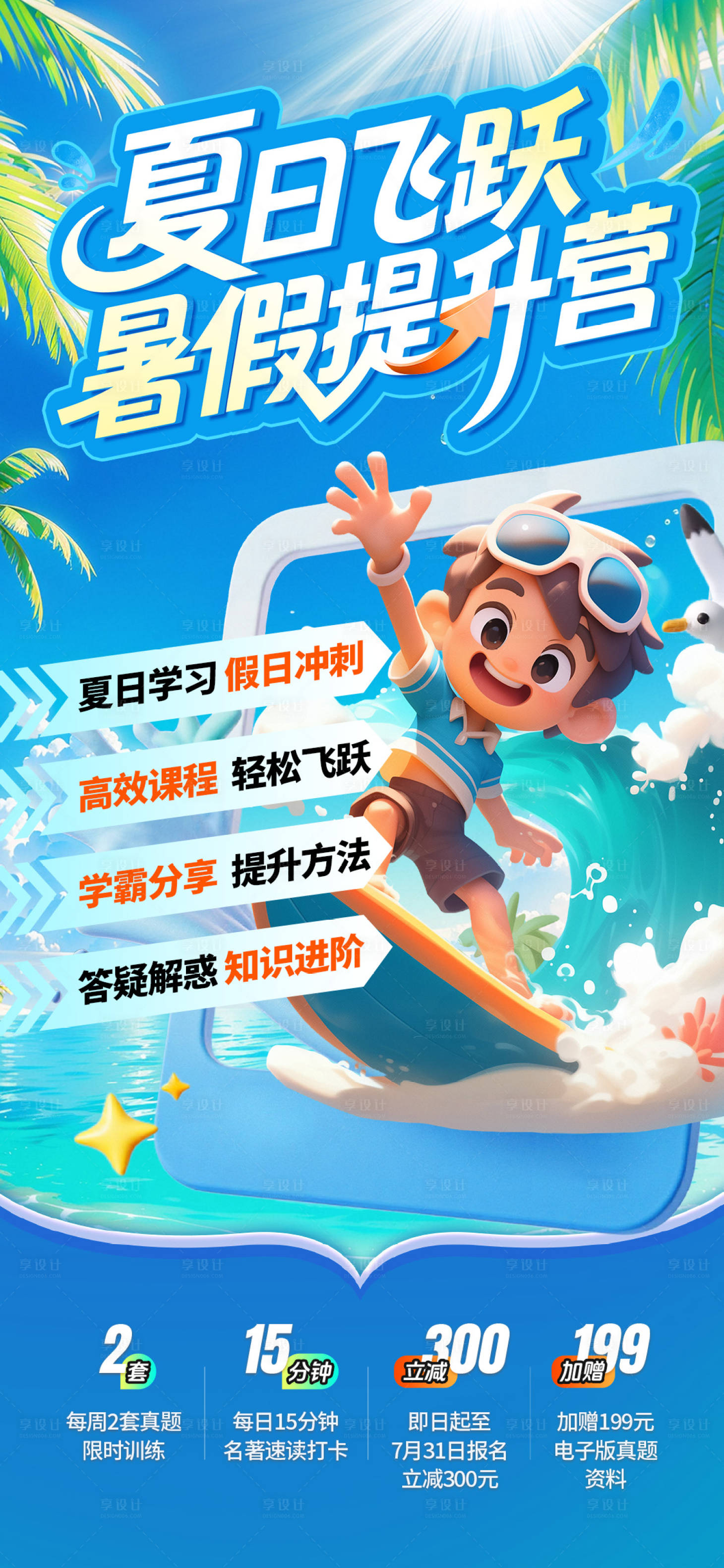 源文件下載【享設計】搜索編號：39160031995717867【夏日沖刺提升營海報】
