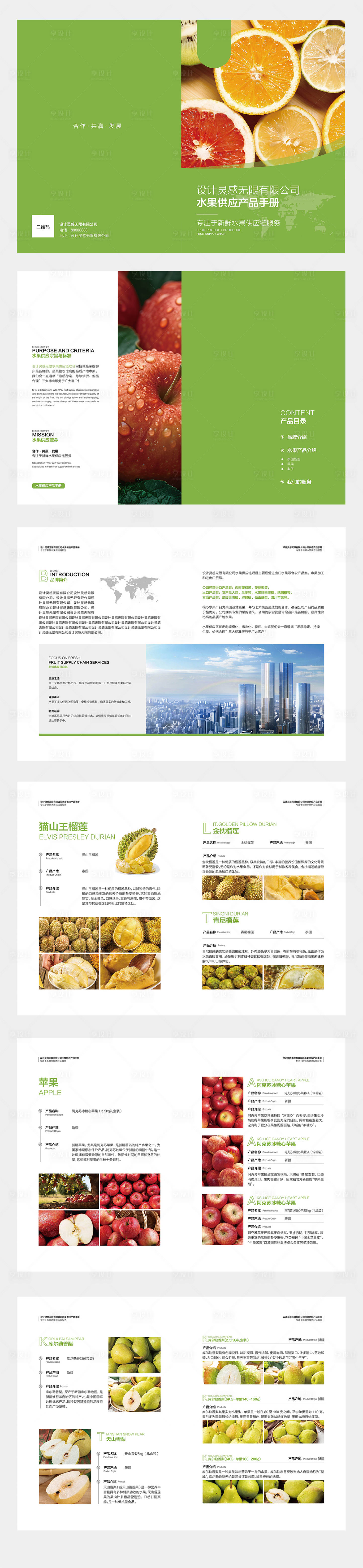 源文件下载【享设计】搜索编号：88020031973984833【水果供应产品宣传手册】