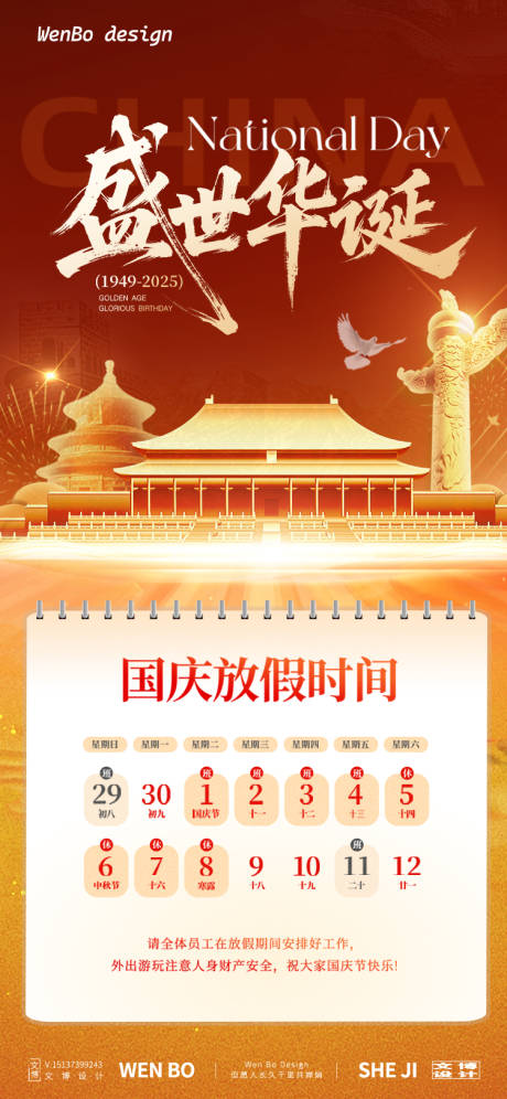 源文件下载【国庆节放假通知宣传海报】编号：22860031695339163