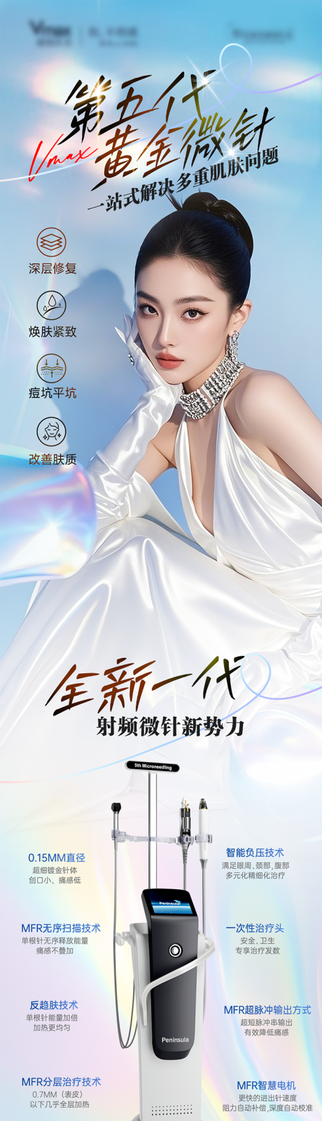 源文件下载【医美第五代黄金微针仪器抗衰宣传海报】编号：79380031973691994