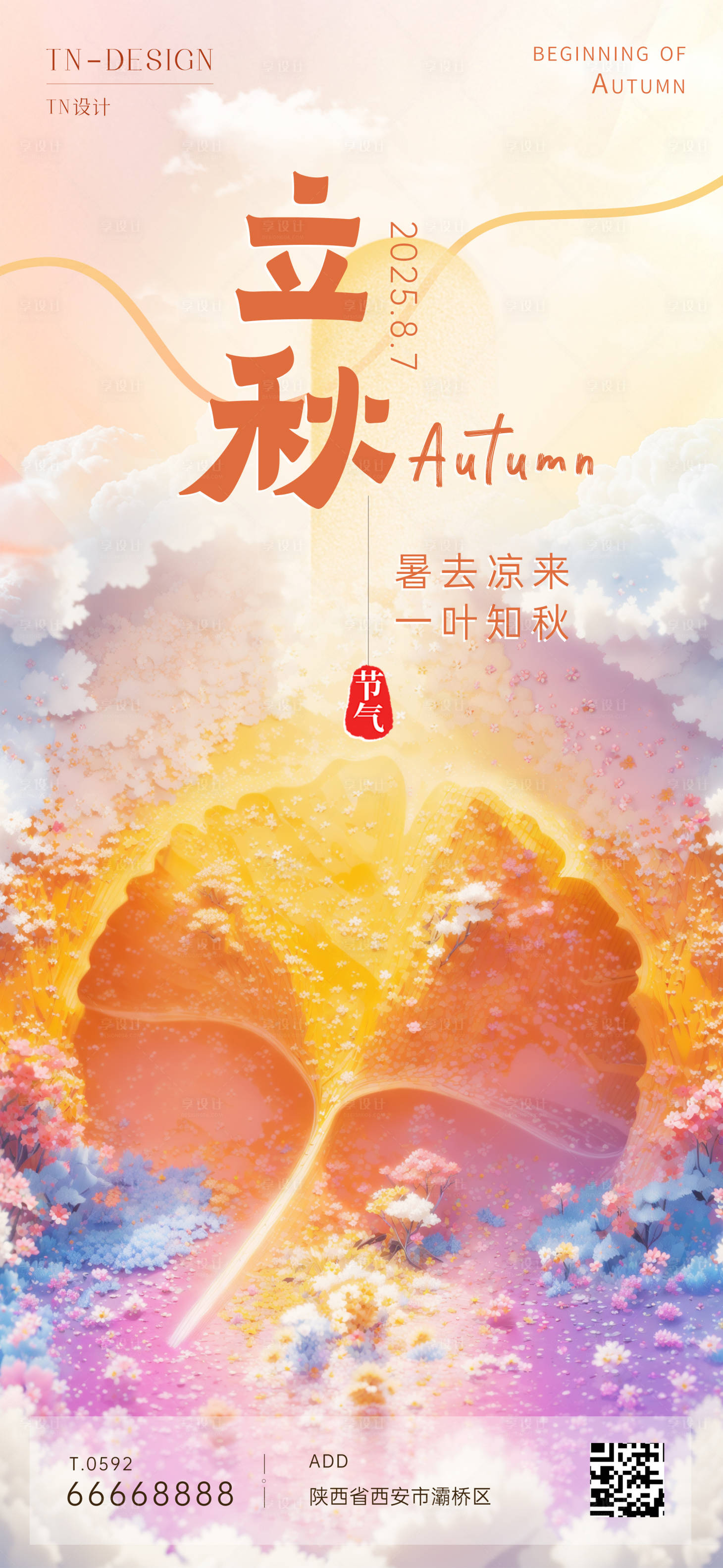源文件下载【享设计】搜索编号：85250032064166226【立秋节气海报】