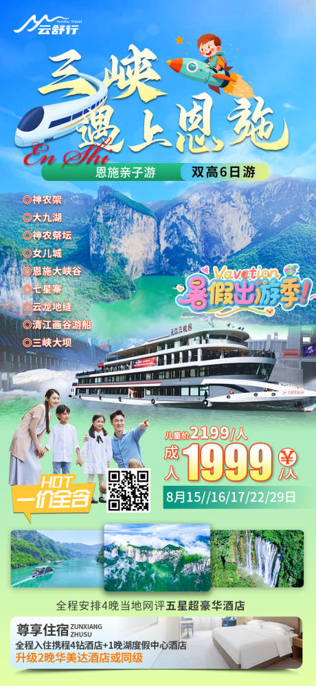 源文件下载【恩施亲子游旅游海报】编号：67510031767624137