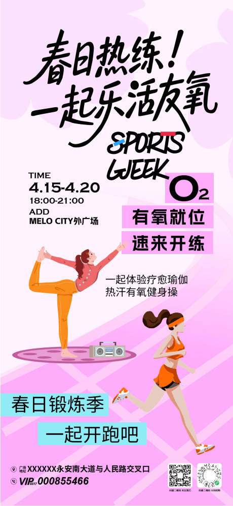 源文件下载【春日运动季活动海报】编号：50690031997753173