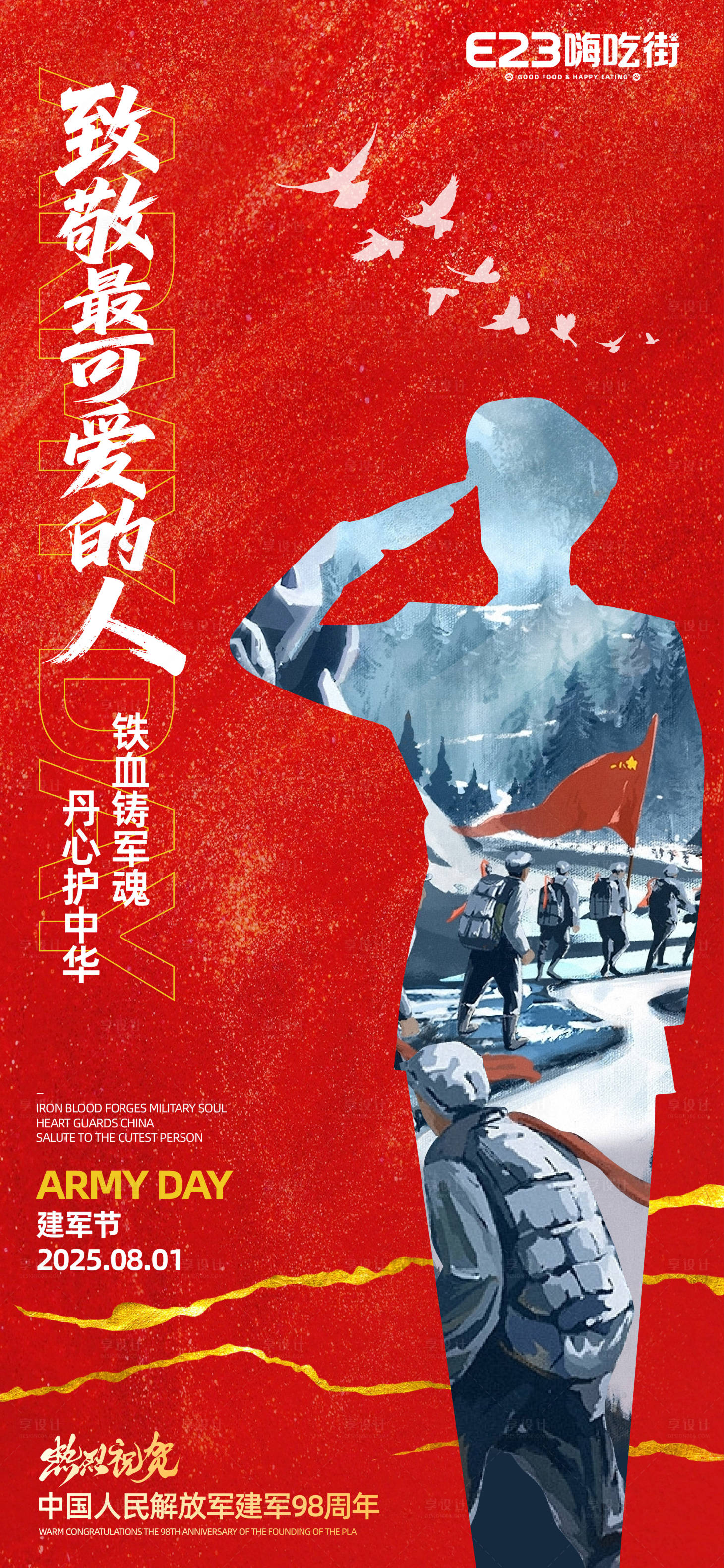 源文件下載【享設計】搜索編號：65910032093731429【八一建軍節海報】