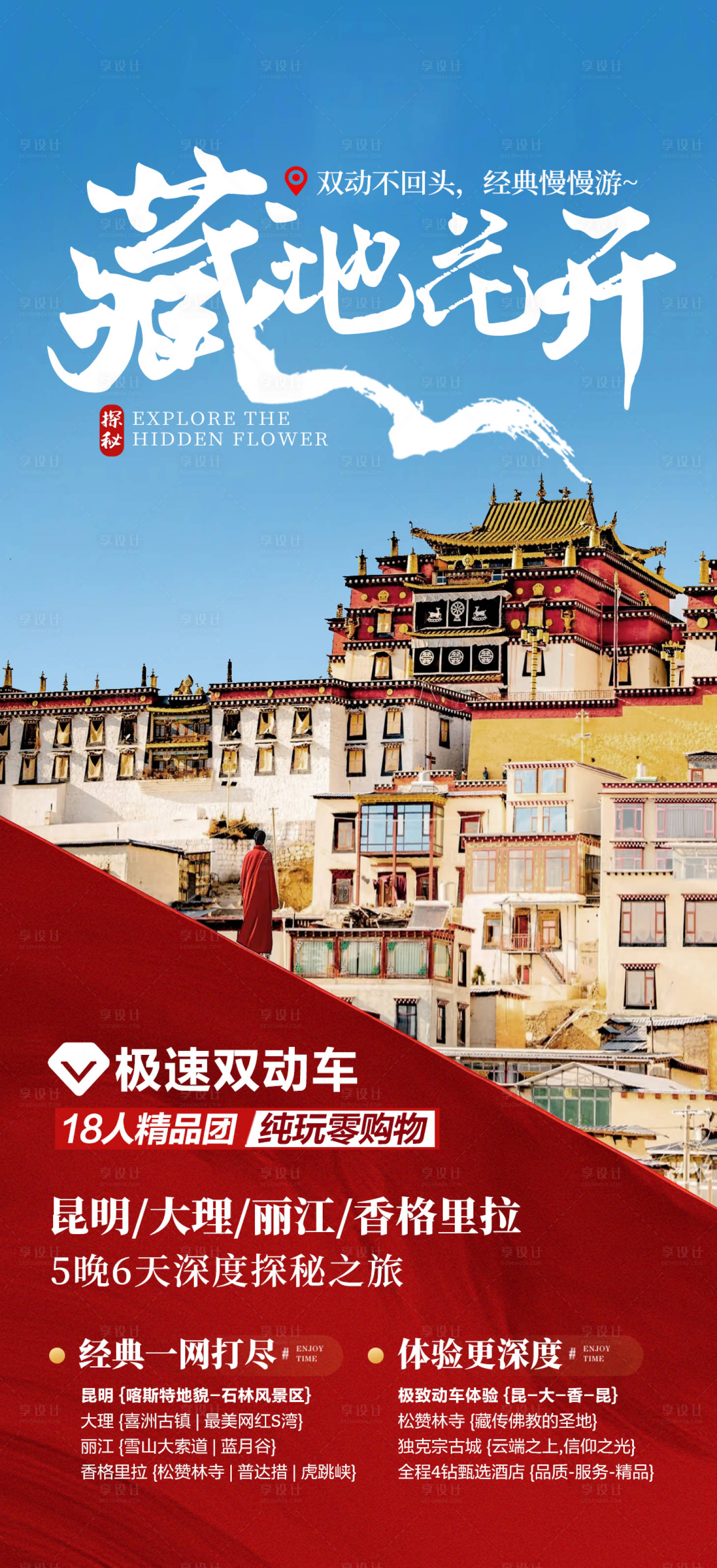 源文件下载【享设计】搜索编号：72300032191972585【云南旅游海报】