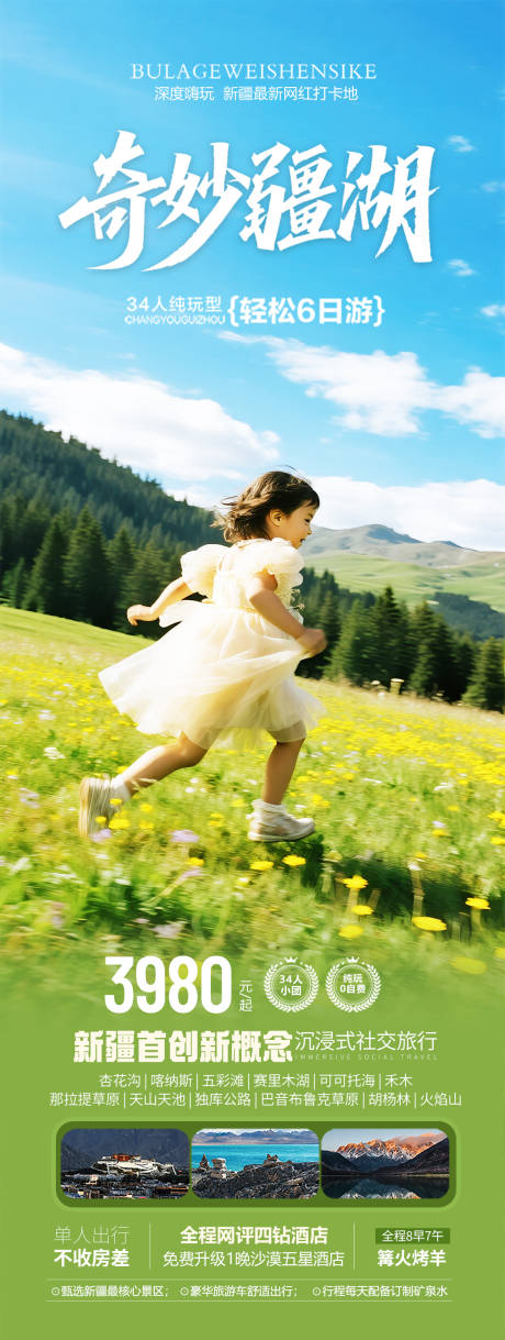 新疆亲子旅游海报设计