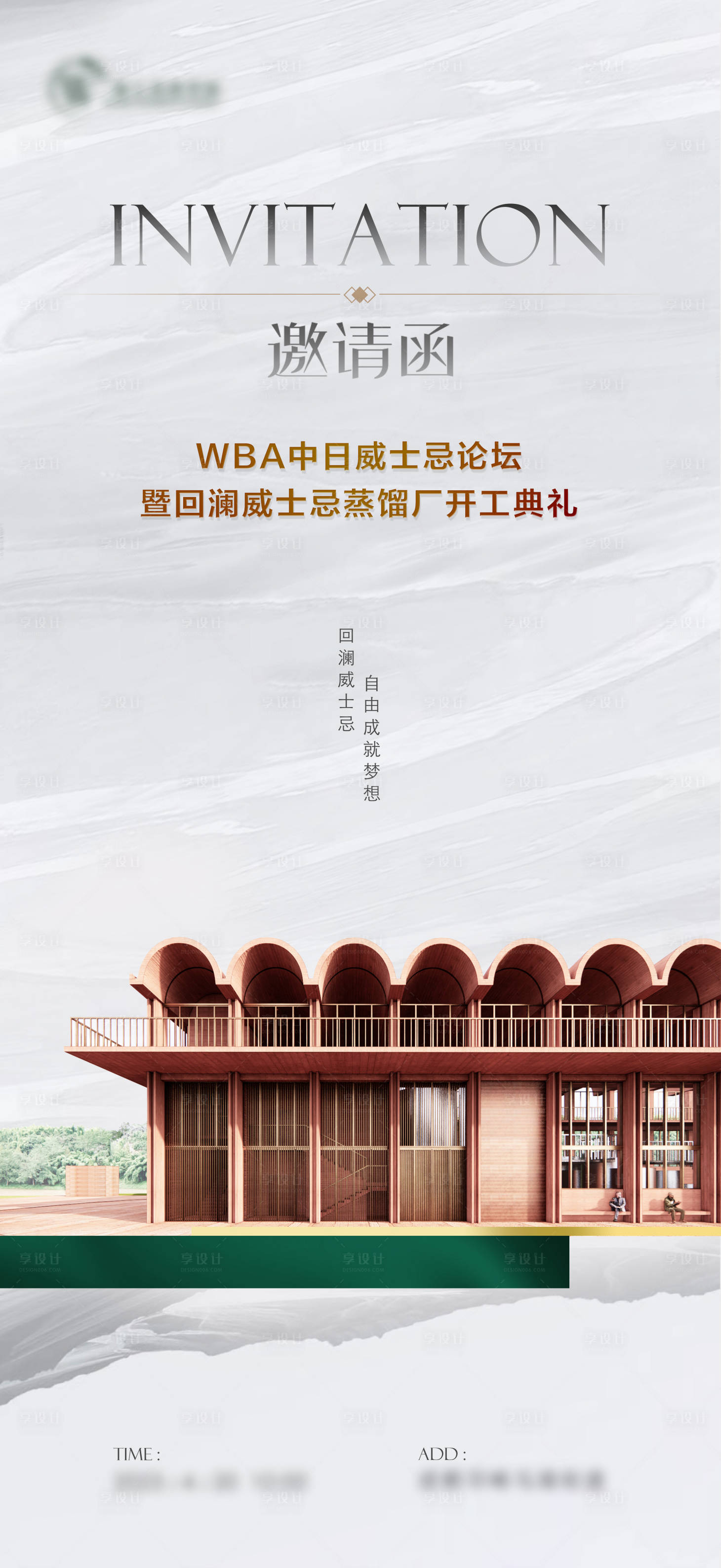 源文件下載【享設計】搜索編號：23750032035625175【酒廠開工典禮邀請函】