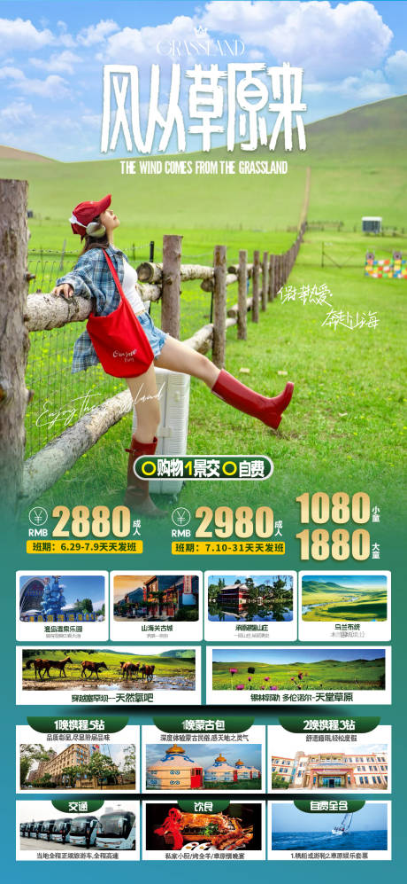 源文件下载【草原旅游海报】编号：22200031714652893