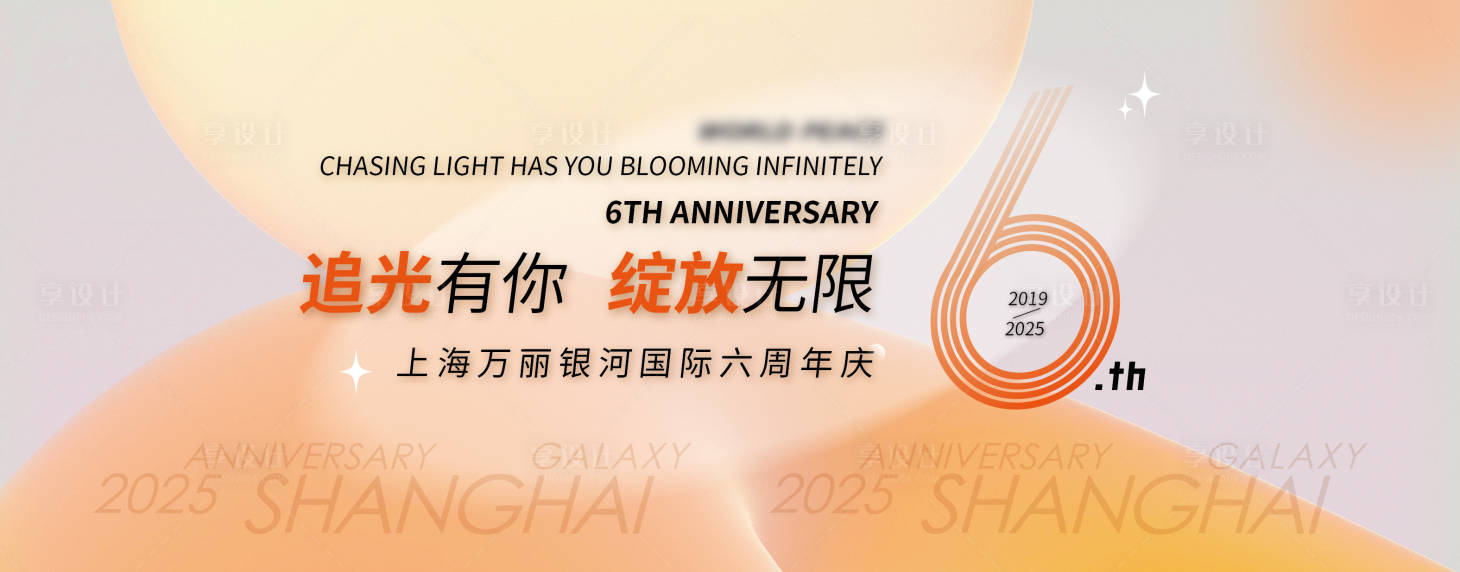 源文件下载【享设计】搜索编号：79550031693587185【周年庆主视觉】