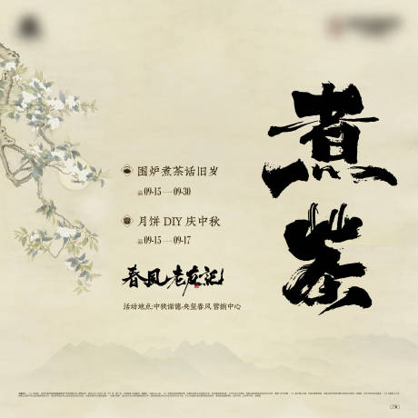 源文件下載【享設計】搜索編號：46850032234802962【圍爐煮茶活動海報展板】