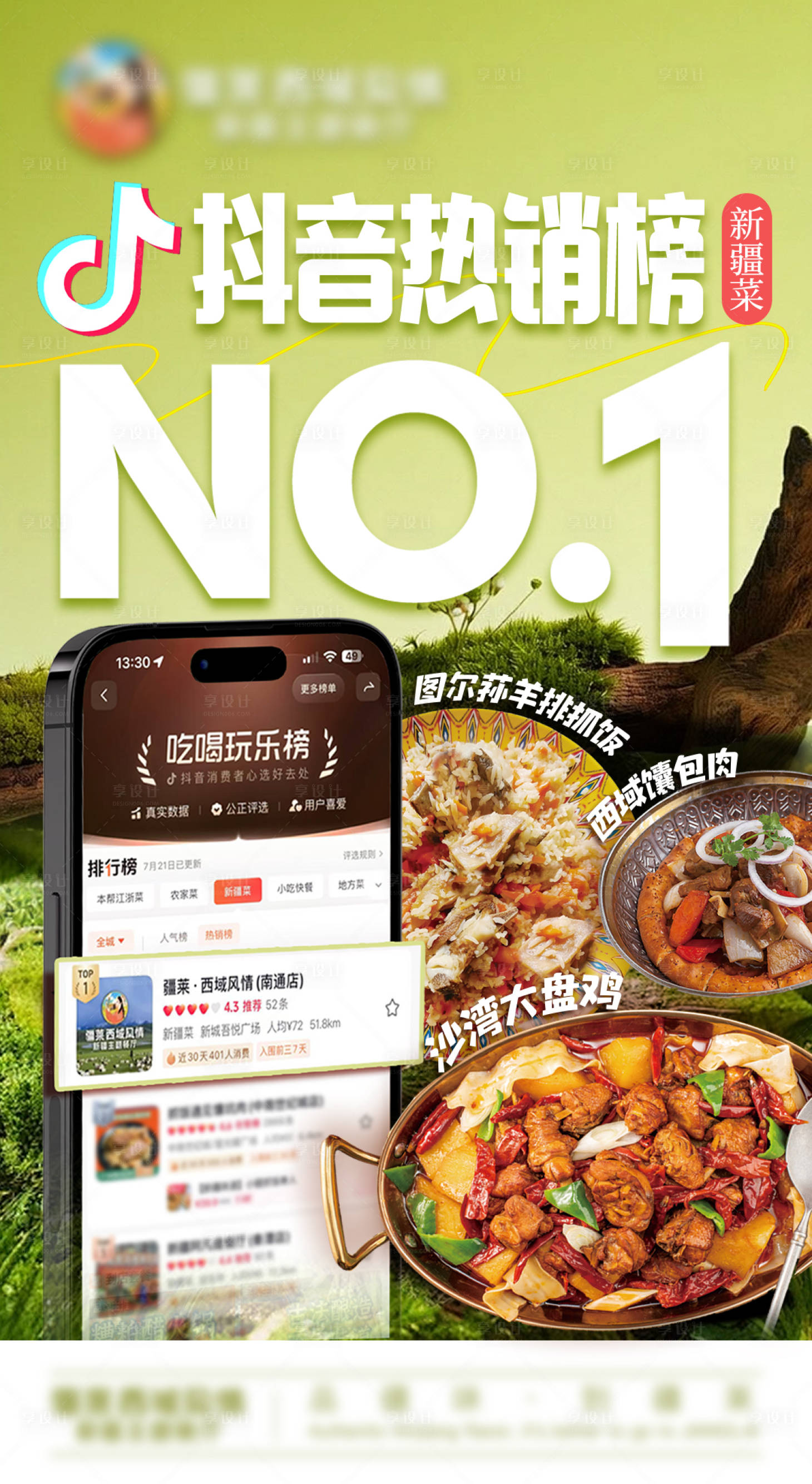 源文件下載【享設計】搜索編號：53850032147589022【新疆菜抖音榜單第一名】