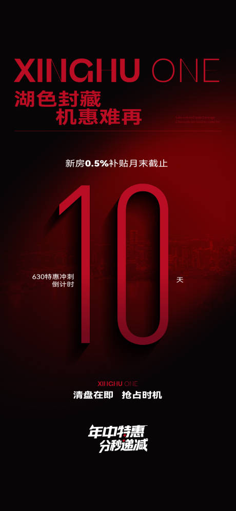 源文件下载【地产湖景房清盘倒计时海报】编号：67070031807543615
